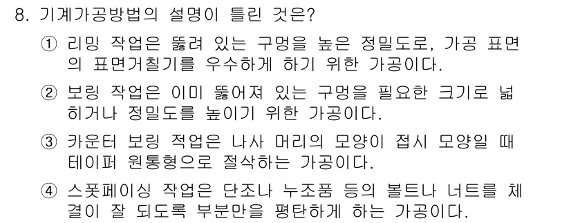 기계조립산업기사 2016년 8번 - 스페이스 작업은 단조나 나노조직 등의 볼트 너트들을 서로 균일하게 결합하... 에 관한 핵심 기출문제