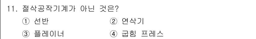 기계조립산업기사 2017년 11번 - . 굴링 프레스는 절삭 공작 기계가 아닌 금속 성형 및 가공 기계입니다.... 에 관한 핵심 기출문제
