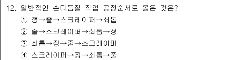 기계조립산업기사 2017년 12번 - 일반적인 손다듬질 작업 공정순서는 "쇠틀 → 정 → 줄 → 스크레퍼" 순... 에 관한 핵심 기출문제