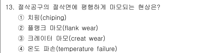 기계조립산업기사 2017년 13번 - 정답은 2번, 플랭크 마모(flank wear)입니다. 절삭공구의 절삭면... 에 관한 핵심 기출문제