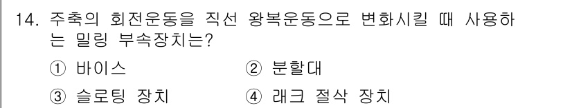 기계조립산업기사 2017년 14번 - 정답은 3번 '솔루팅 장치'입니다. 솔루팅 장치는 회전운동을 직선운동으로... 에 관한 핵심 기출문제