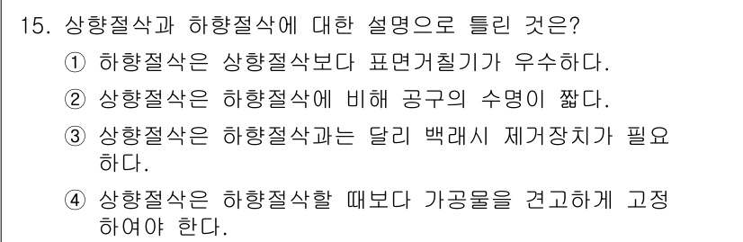 기계조립산업기사 2017년 15번 - 상형절삭은 하향절삭 공정보다 공구의 수명이 짧아지는 경향이 있어, 이는 ... 에 관한 핵심 기출문제