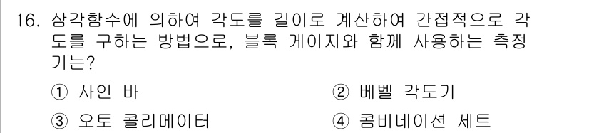 기계조립산업기사 2017년 16번 - 정답은 1) 사인 바입니다. 사인 바는 삼각함수를 이용하여 각도를 측정하... 에 관한 핵심 기출문제