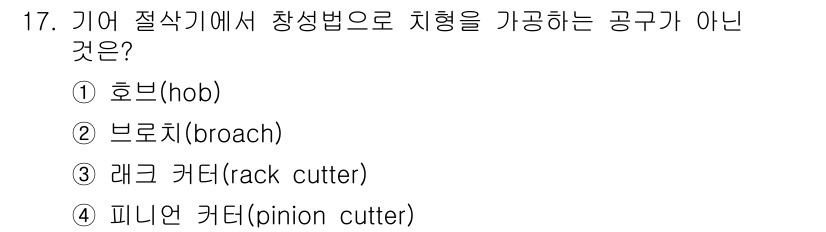 기계조립산업기사 2017년 17번 - 정답은 2번 브로치입니다. 브로치는 주로 구멍을 가공하는 도구로, 절삭 ... 에 관한 핵심 기출문제
