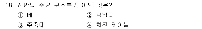 기계조립산업기사 2017년 18번 - 회전 데이블은 선반의 구조부가 아니라 가공물의 회전을 지원하는 장치입니다... 에 관한 핵심 기출문제