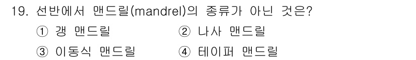기계조립산업기사 2017년 19번 - 정답은 3번 이동식 맨드릴입니다. 맨드릴은 일반적으로 고정된 지지대로 클... 에 관한 핵심 기출문제