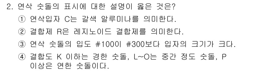 기계조립산업기사 2017년 2번 - 정답은 3번이다. 연삭 소톨의 입도는 #1000보다 크다는 의미로, 이는... 에 관한 핵심 기출문제