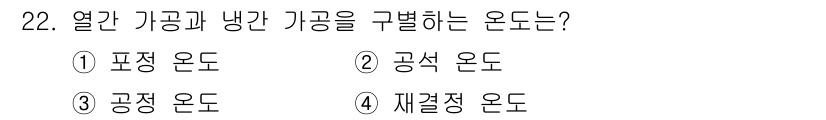 기계조립산업기사 2017년 22번 - 정답은 4번 재결정 온도입니다. 재결정 온도는 열처리 과정에서 금속의 미... 에 관한 핵심 기출문제