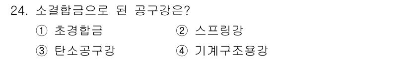 기계조립산업기사 2017년 24번 - . 소결형금에 의해 형성되는 공구강은 초경합금으로, 높은 경도와 내마모성... 에 관한 핵심 기출문제