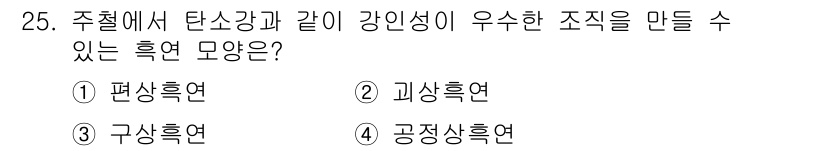 기계조립산업기사 2017년 25번 - 정답은 3. 구상흑연입니다. 구상흑연은 탄소 원자가 구형으로 정렬되어 높... 에 관한 핵심 기출문제