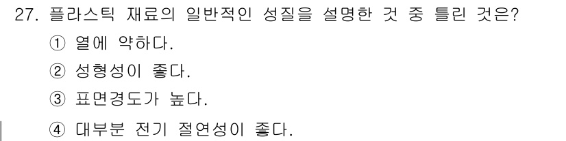 기계조립산업기사 2017년 27번 - 플라스틱 재료는 일반적으로 높은 표면 경도를 가지며, 이는 내구성과 마모... 에 관한 핵심 기출문제