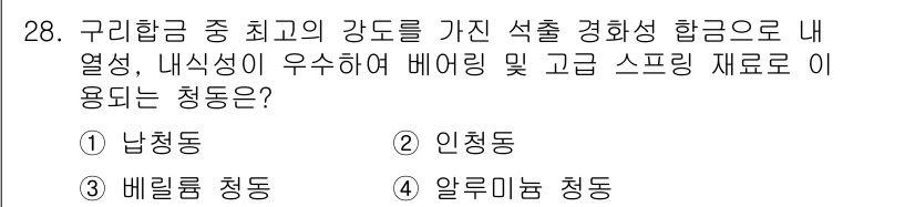 기계조립산업기사 2017년 28번 - . 알루미늄 청동

알루미늄 청동은 높은 내식성과 기계적 강도를 제공하며... 에 관한 핵심 기출문제