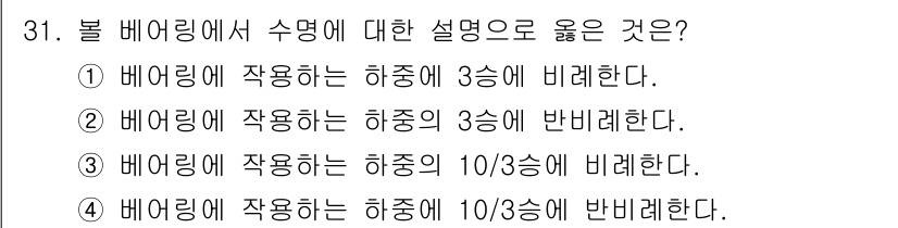 기계조립산업기사 2017년 31번 - . 

베어링에 작용하는 하중은 마찰을 줄이기 위해 기계적으로 분산되며,... 에 관한 핵심 기출문제