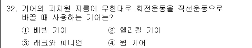 기계조립산업기사 2017년 32번 - 정답은 3. 레귤라 피니언 기어입니다. 이 기어는 회전 운동을 직선 운동... 에 관한 핵심 기출문제