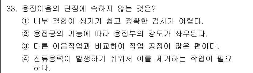 기계조립산업기사 2017년 33번 - .  
용접여의 기능에 따라 용접부의 강도가 저하되며, 이는 구조물의 안... 에 관한 핵심 기출문제