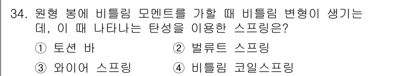 기계조립산업기사 2017년 34번 - 정답은 1번 토션 바입니다. 토션 바는 비틀림에 의해 발생하는 변형을 효... 에 관한 핵심 기출문제