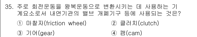 기계조립산업기사 2017년 35번 - 정답은 4번, 캠(cam)입니다. 캠은 회전 운동을 직선 운동으로 변환하... 에 관한 핵심 기출문제