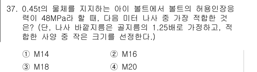 기계조립산업기사 2017년 37번 - 이 문제는 볼트의 허용하중과 적절한 볼트 크기를 결정하는 것에 관한 것이... 에 관한 핵심 기출문제