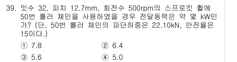 기계조립산업기사 2017년 39번 - 문제에서 요구하는 전단 동력은 롤러 체인의 피치와 회전수를 바탕으로 계산... 에 관한 핵심 기출문제