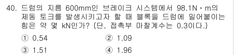 기계조립산업기사 2017년 40번 - 드럼에 작용하는 힘은 드럼의 반경과 회전의 속도에 따라 계산된다. 주어진... 에 관한 핵심 기출문제