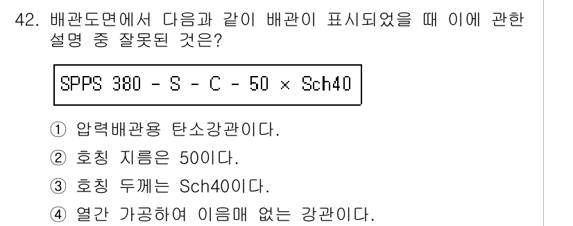 기계조립산업기사 2017년 42번 - "열간 가공에 아님이 없는 강관"이라는 설명은 잘못되었습니다. SPPS ... 에 관한 핵심 기출문제