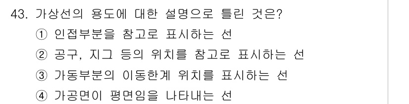 기계조립산업기사 2017년 43번 - . 

가상선은 가공 과정에서의 이론적인 기준선을 나타내며, 작업의 정밀... 에 관한 핵심 기출문제