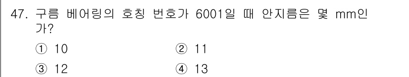 기계조립산업기사 2017년 47번 - 구름 베어링의 호칭 번호 6001에 해당하는 베어링의 내경은 12mm입니... 에 관한 핵심 기출문제