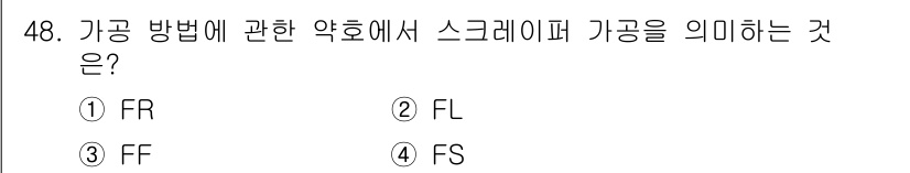 기계조립산업기사 2017년 48번 - 정답은 4번 FS입니다. 가공 방법에 따른 약호에서 'S'는 스크류 타입... 에 관한 핵심 기출문제