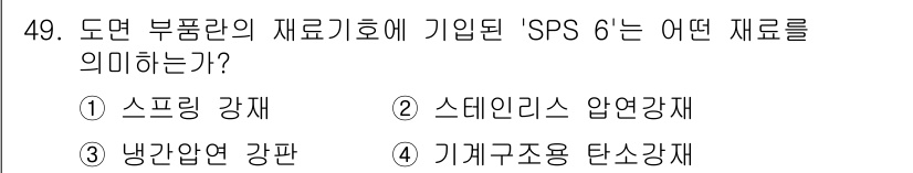 기계조립산업기사 2017년 49번 - . 스프링 강재  
스프링 강재는 탄성 있는 재료로, 스프링의 제조에 적... 에 관한 핵심 기출문제