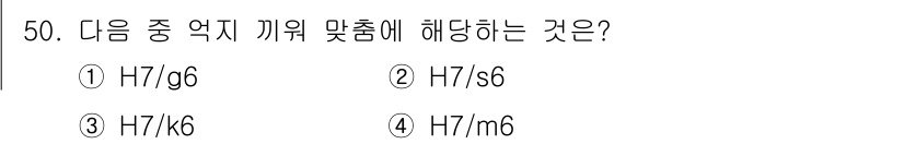 기계조립산업기사 2017년 50번 - 정답은 2번 H7/s6입니다. 
H7은 외부 치수의 허용 오차를 나타내고... 에 관한 핵심 기출문제