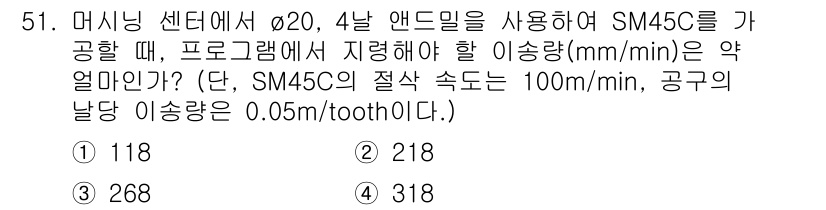 기계조립산업기사 2017년 51번 - SM45C의 절삭 속도가 100mm/min일 때, 4날 앤드밀을 사용하여... 에 관한 핵심 기출문제