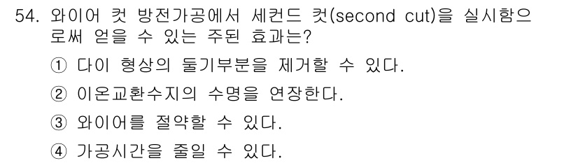 기계조립산업기사 2017년 54번 - . 

정답인 이유는 세컨드 컷(second cut)을 통해 작업의 정밀... 에 관한 핵심 기출문제