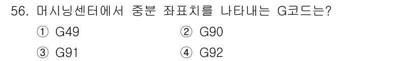 기계조립산업기사 2017년 56번 - . 

G90은 절대 위치 지정을 나타내며, 기계에서 작업 좌표계의 기준... 에 관한 핵심 기출문제