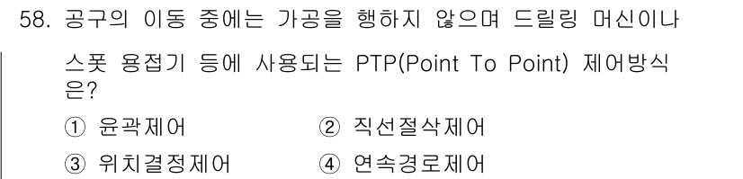기계조립산업기사 2017년 58번 - PTP(Point To Point) 제어방식은 공구가 지정된 위치로 이동... 에 관한 핵심 기출문제