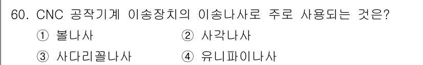 기계조립산업기사 2017년 60번 - 정답은 3번, 사다리꼴 나사입니다. CNC 공작기계에서 이송장치의 주용도... 에 관한 핵심 기출문제