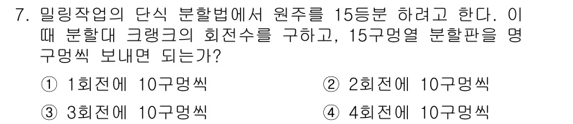 기계조립산업기사 2017년 7번 - . 

기계 조립에서 원주를 15등분하려면 각각의 분할이 균등해야 하므로... 에 관한 핵심 기출문제