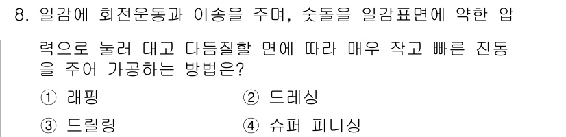 기계조립산업기사 2017년 8번 - 정답은 4번 '슈퍼 피니싱'입니다. 슈퍼 피니싱은 재료의 표면 거칠기를 ... 에 관한 핵심 기출문제