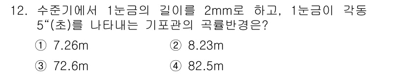 기계조립산업기사 2018년 12번 - 1분금의 길이 2mm로 설정되어 있을 때, 기포관의 곡률반경은 수준기와의... 에 관한 핵심 기출문제