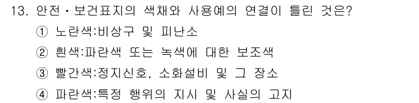 기계조립산업기사 2018년 13번 - . 파란색은 특정 행위의 지시 및 사실의 고지를 나타내며, 안전 표지의 ... 에 관한 핵심 기출문제