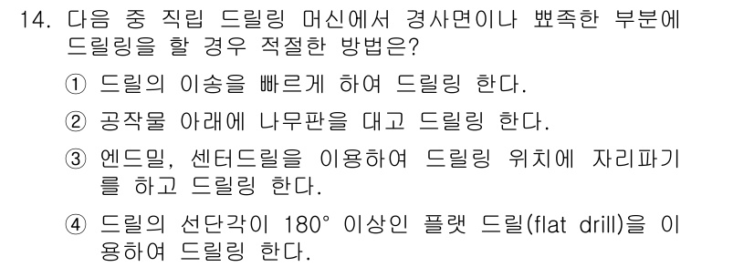 기계조립산업기사 2018년 14번 - 정답 2번은 드릴링이 적절하게 이루어지기 위한 방법으로, 공작물 아래에 ... 에 관한 핵심 기출문제
