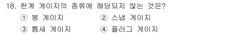 기계조립산업기사 2018년 18번 - 현재 케이지의 종류에는 봉 케이지, 슬랩 케이지, 틈새 케이지가 포함됩니... 에 관한 핵심 기출문제