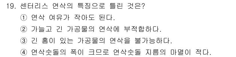 기계조립산업기사 2018년 19번 - 4번이 정답인 이유는 센터리스 연삭에서 연삭숫돌의 폭이 크면 연삭면적이 ... 에 관한 핵심 기출문제
