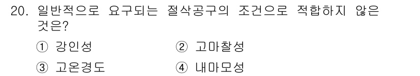 기계조립산업기사 2018년 20번 - 고마찰성은 절삭공구의 일반적인 요구 사항에 포함되지 않습니다. 이는 절삭... 에 관한 핵심 기출문제