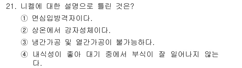 기계조립산업기사 2018년 21번 - 니켈은 내식성이 뛰어나 부식에 잘 영향을 받지 않고, 고온 및 여러 환경... 에 관한 핵심 기출문제