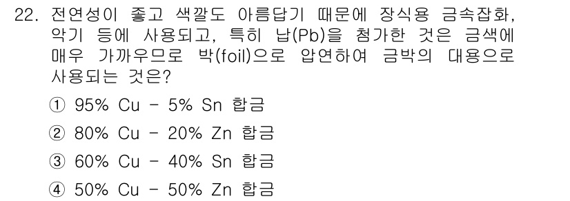 기계조립산업기사 2018년 22번 - 80% Cu와 20% Zn의 조합은 브론즈라고도 알려진 구리 합금으로, ... 에 관한 핵심 기출문제