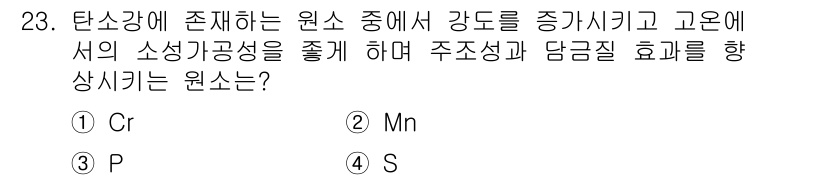 기계조립산업기사 2018년 23번 - . 

탄소강에서 원소 중 S(황)가 존재하면 강의 소성공성을 저하시키고... 에 관한 핵심 기출문제
