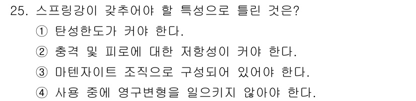기계조립산업기사 2018년 25번 - . 스프링강은 탄성력이 중요하여 강도가 높아야 하며, 이는 하중을 받아도... 에 관한 핵심 기출문제