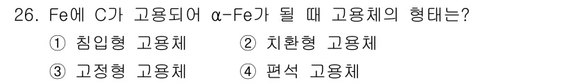 기계조립산업기사 2018년 26번 - . 

Fe가 C와 결합하여 α-Fe와 될 때, 고용체의 형태는 침입형 ... 에 관한 핵심 기출문제