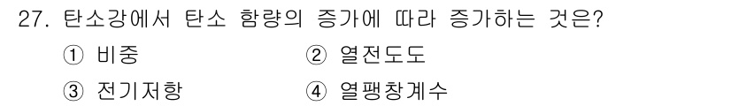 기계조립산업기사 2018년 27번 - 정답은 2. 열전도도입니다. 탄소강에서 탄소 함량이 증가하면 열전도도가 ... 에 관한 핵심 기출문제