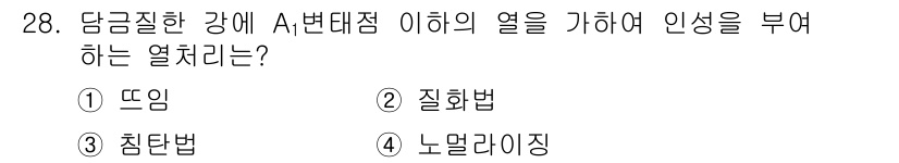 기계조립산업기사 2018년 28번 - . 노멀라이징

해설: 노멀라이징은 재료의 내부 응력을 제거하고 미세구조... 에 관한 핵심 기출문제